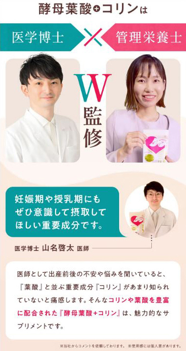 酵母葉酸＋コリンは医学博士と管理栄養士